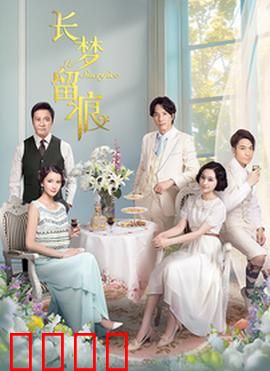 长梦留痕：梦碎情仇