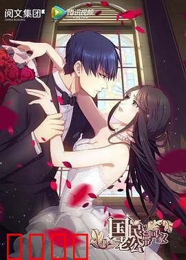 国民老公带回家第一季：豪门甜蜜逆袭