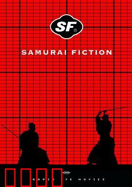 武士畅想曲：味觉复仇者