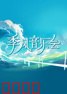 季风音乐会：音符中的雨季