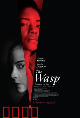 黄蜂蜇：复仇的毒刺