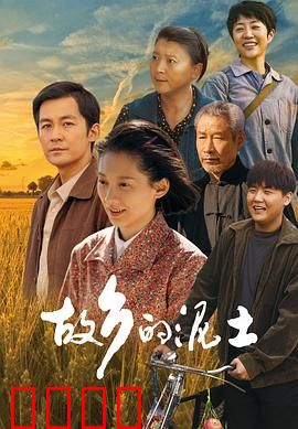 故乡的泥土：乡土情未了