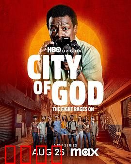 上帝之城：暴力循环与梦想