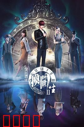 画江湖之换世门生第二季：双界宿命