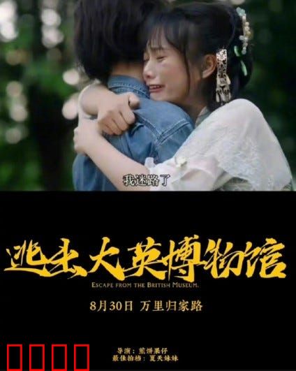 逃出大英博物馆：文物归家路