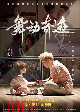 舞动奇迹2024：逆袭夺冠