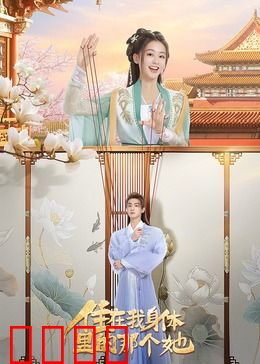 住在我身体里的那个她：双魂共体