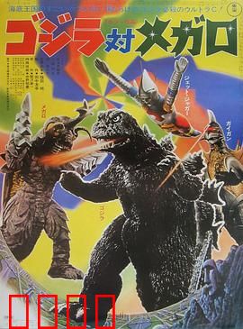 哥斯拉对美加洛：深海怪兽的复仇
