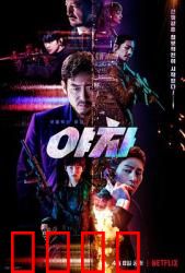 夜叉2022：铁血特工暗战