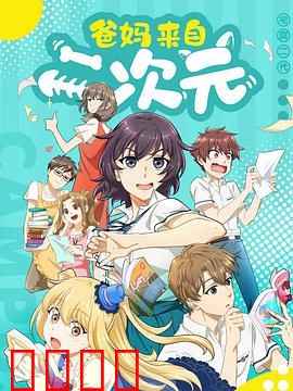 爸妈来自二次元：代沟变萌点