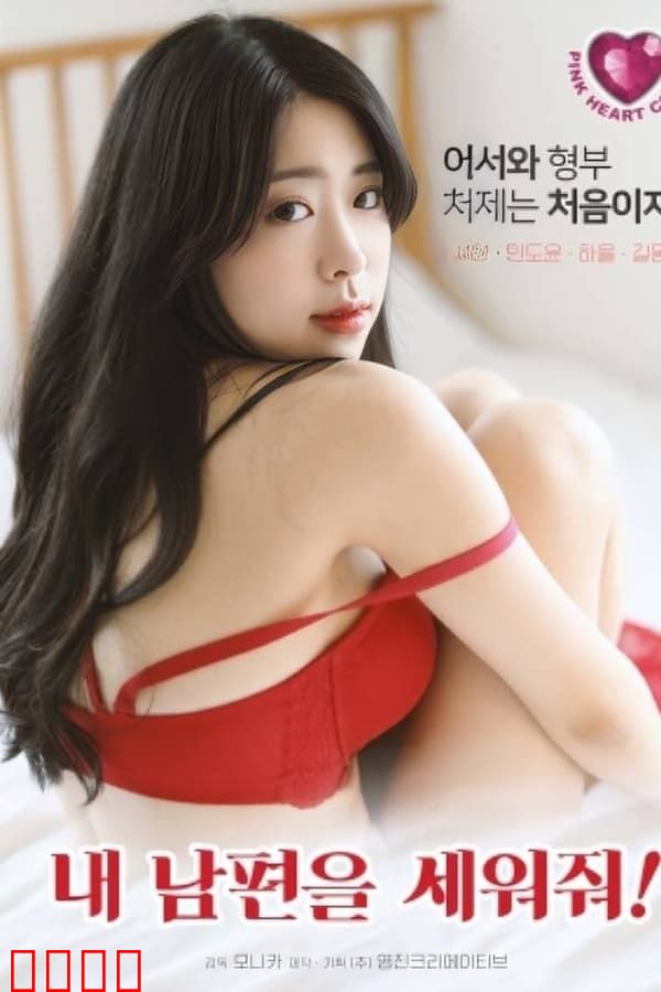 拯救我的丈夫：爱与勇气