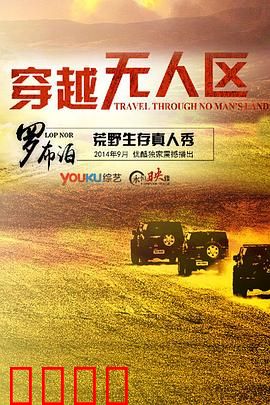 穿越无人区第一季：绝境求生