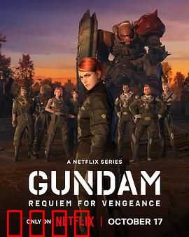 机动战士高达复仇的镇魂曲：宿命的轮回