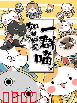 如果历史是一群喵第一季：喵星人讲史