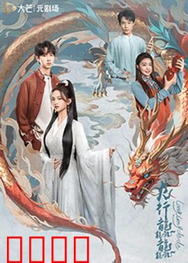 龙行龘龘：逆鳞觉醒