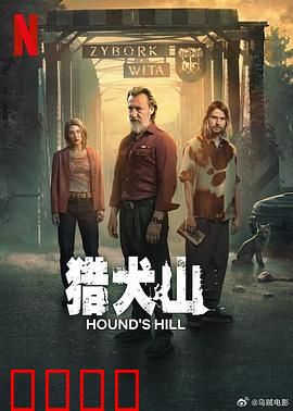 猎犬山：血月惊魂