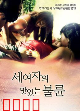 三个女人的美味艳遇：美食与欲望交织