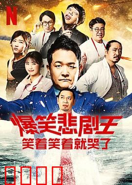 爆笑悲剧王：笑中带泪的人生