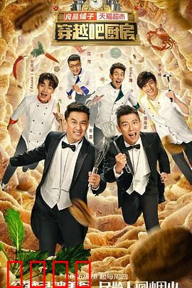 穿越吧厨房第一季：美食与时光的奇幻之旅