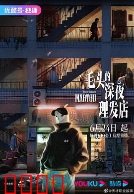 毛头的深夜理发店：剪刀下的秘密