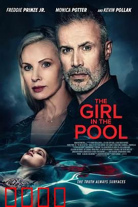 泳池2024：致命漩涡