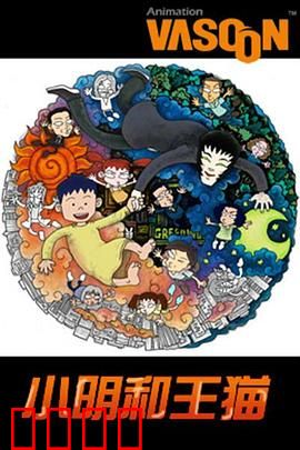 小明和王猫：成长与奇幻