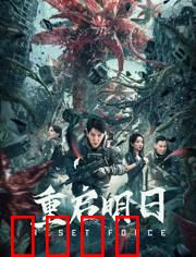 重启明日：一日轮回之谜