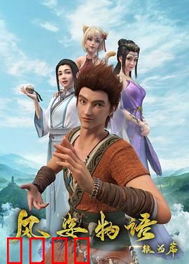 风姿物语银河篇：命运的星辰之战