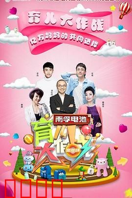 育儿大作战：父母的终极考验