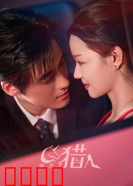 独角兽猎人：最后的狩猎