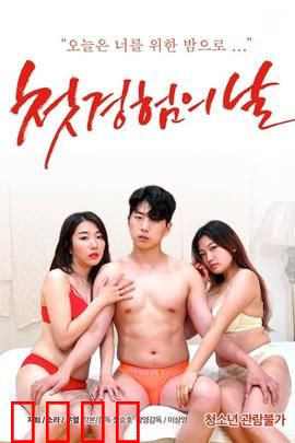 初体验之日：青春的冒险