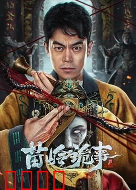 苗岭诡事：蛊虫诅咒