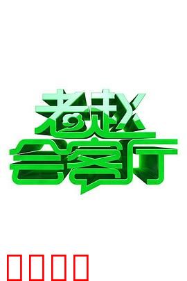 老赵会客厅：真相谜局