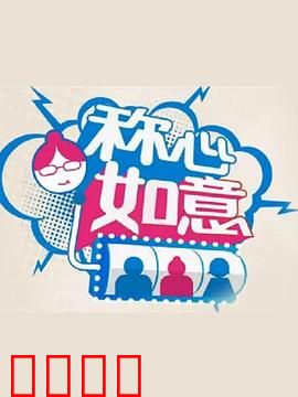 称心如意：幸福密码