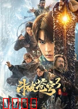 斗破苍穹3：迦南风云起