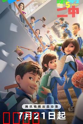 茶啊二中第五季：青春不散场