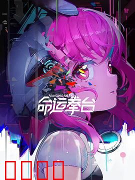 命运拳台：拳手逆袭