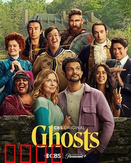 鬼屋欢乐送第三季：新鬼魂邻居