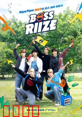 BOSS RIIZE：王者归来