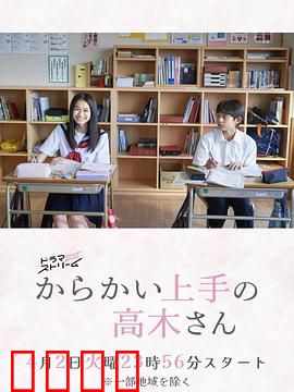 擅长捉弄的高木同学：青涩校园爱恋