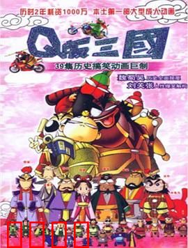 Q版三国：草根创业记