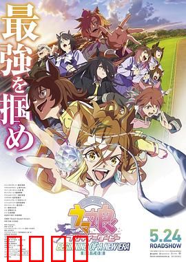 赛马娘 新时代之扉：梦想起跑