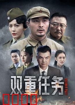 双重任务：谍影双面迷局