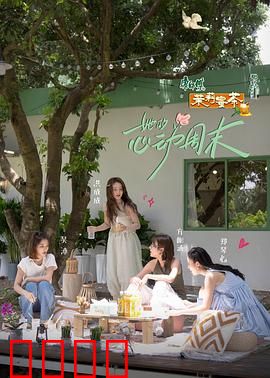 她的心动周末：周末奇遇记