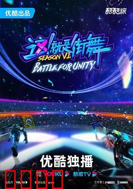 这！就是街舞第六季：燃炸巅峰