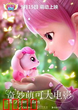 奇妙萌可大电影：萌力觉醒