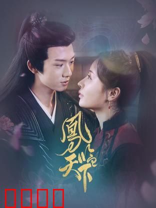 凤临天下：逆袭传奇