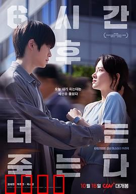 六小时后你将死去：命运的倒计时