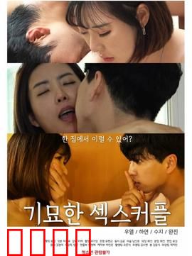 奇妙的性伴侣：爱欲迷局