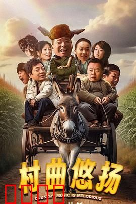 村曲悠扬：歌声里的振兴